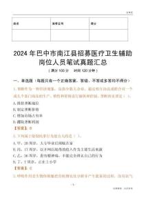 2024年巴中市南江縣招募醫(yī)療衛(wèi)生輔助崗位人員筆試真題匯總