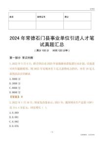 2024年常德石門縣事業單位引進人才筆試真題匯總