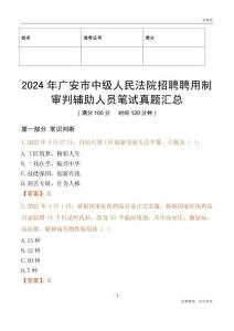 2024年廣安市中級人民法院招聘聘用制審判輔助人員筆試真題匯總