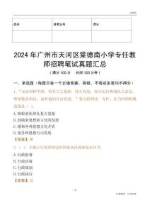 2024年廣州市天河區棠德南小學專任教師招聘筆試真題匯總