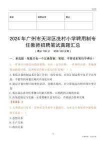 2024年廣州市天河區冼村小學聘用制專任教師招聘筆試真題匯總
