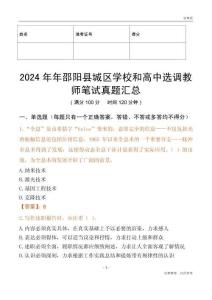2024年年邵陽縣城區(qū)學(xué)校和高中選調(diào)教師筆試真題匯總
