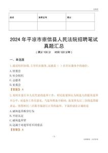 2024年平?jīng)鍪谐缧趴h人民法院招聘筆試真題匯總