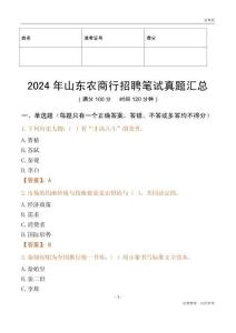 2024年山東農(nóng)商行招聘筆試真題匯總