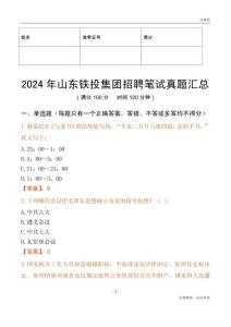 2024年山東鐵投集團(tuán)招聘筆試真題匯總