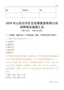 2024年山東沂河生態(tài)發(fā)展集團(tuán)有限公司招聘筆試真題匯總