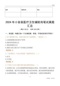 2024年小金縣醫療衛生輔助崗筆試真題匯總