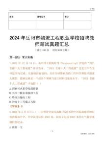 2024年岳陽市物流工程職業(yè)學(xué)校招聘教師筆試真題匯總
