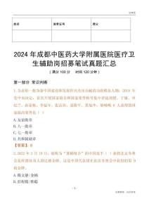 2024年成都中醫(yī)藥大學(xué)附屬醫(yī)院醫(yī)療衛(wèi)生輔助崗招募筆試真題匯總