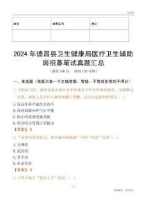 2024年德昌縣衛(wèi)生健康局醫(yī)療衛(wèi)生輔助崗招募筆試真題匯總