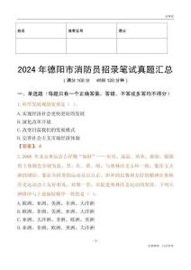 2024年德陽(yáng)市消防員招錄筆試真題匯總