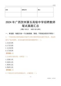 2024年廣西賀州第五高級(jí)中學(xué)招聘教師筆試真題匯總