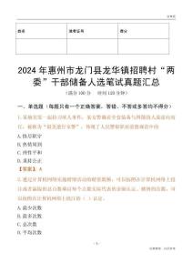 2024年惠州市龍門縣龍華鎮(zhèn)招聘村“兩委”干部儲備人選筆試真題匯總