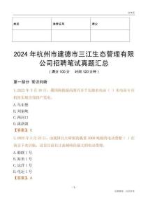 2024年杭州市建德市三江生態管理有限公司招聘筆試真題匯總