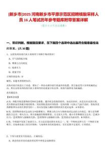 [新鄉(xiāng)市]2025河南新鄉(xiāng)市平原示范區(qū)招聘核酸采樣人員16人筆試歷年參考題庫(kù)附帶答案詳解