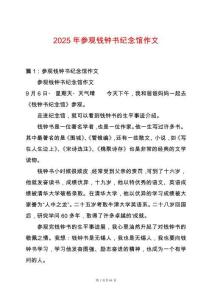 2025年參觀錢鐘書紀(jì)念館作文