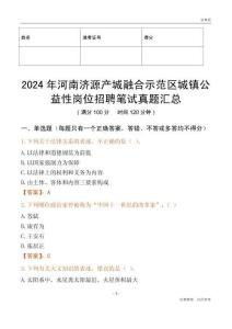 2024年河南濟源產城融合示范區城鎮公益性崗位招聘筆試真題匯總