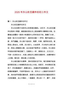 2025年外公的豆腐作坊初三作文