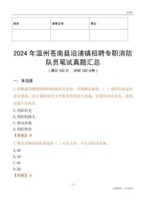 2024年溫州蒼南縣沿浦鎮招聘專職消防隊員筆試真題匯總