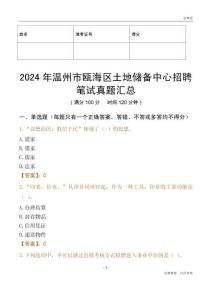 2024年溫州市甌海區土地儲備中心招聘筆試真題匯總