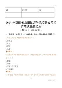 2024年福建省泉州技師學(xué)院招聘合同教師筆試真題匯總