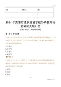2024年貴陽(yáng)市城鄉(xiāng)建設(shè)學(xué)校外聘教師招聘筆試真題匯總