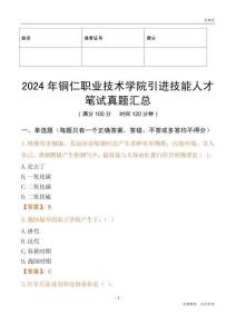 2024年銅仁職業技術學院引進技能人才筆試真題匯總