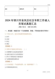 2024年銀川市金鳳區社區專職工作者人員筆試真題匯總