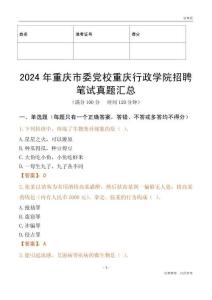 2024年重慶市委黨校重慶行政學(xué)院招聘筆試真題匯總