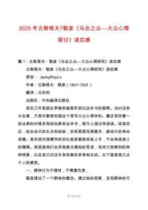 2025年古斯塔夫-勒龐《烏合之眾――大眾心理探討》讀后感