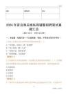 2024年青島海關緝私局輔警招聘筆試真題匯總