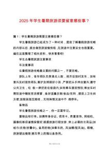 2025年學生暑期旅游須要留意哪些事？