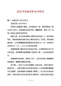2025年完備世界-00字作文