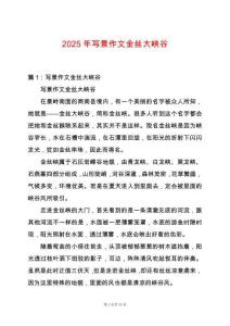 2025年寫景作文金絲大峽谷