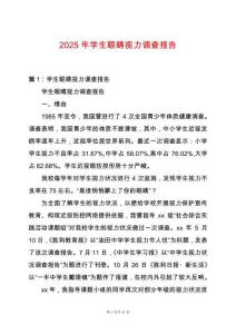 2025年學生眼睛視力調查報告