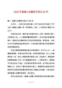 2025年基督山伯爵讀書筆記00字