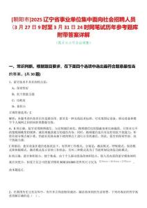 [朝陽(yáng)市]2025遼寧省事業(yè)單位集中面向社會(huì)招聘人員（3月27日9時(shí)至3月31日24時(shí)網(wǎng)筆試歷年參考題庫(kù)附帶答案詳解