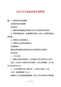 2025年大班美術星月夜教案