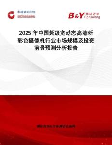 2025年中國(guó)超級(jí)寬動(dòng)態(tài)高清晰彩色攝像機(jī)行業(yè)市場(chǎng)規(guī)模及投資前景預(yù)測(cè)分析報(bào)告