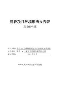 年產(chǎn)2.5萬(wàn)噸煤基新材料產(chǎn)品輕工包裝項(xiàng)目環(huán)境影響報(bào)告表