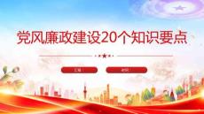 黨風(fēng)廉政建設(shè)20個(gè)知識(shí)要點(diǎn)課件