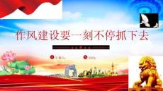 作風(fēng)建設(shè)要一刻不停抓下去微黨課課件