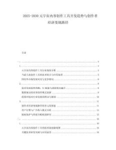 2025-2030元宇宙內(nèi)容創(chuàng)作工具開發(fā)趨勢與創(chuàng)作者經(jīng)濟(jì)變現(xiàn)路徑