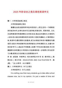 2025年臥談會(huì)之我見高校英語作文