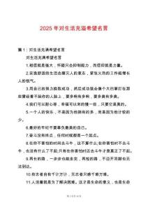 2025年對(duì)生活充溢希望名言