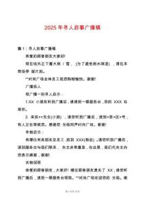 2025年尋人啟事廣播稿