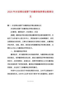 2025年對話理論視野下的翻譯指責理論框架論文