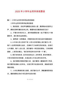 2025年小學畢業同學錄祝愿語