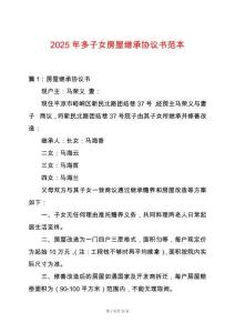 2025年多子女房屋繼承協議書范本