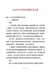 2025年小學(xué)校本課程開發(fā)方案